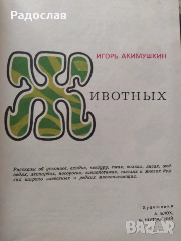Мир животных  Игорь Акимушкин, снимка 3 - Енциклопедии, справочници - 51937953