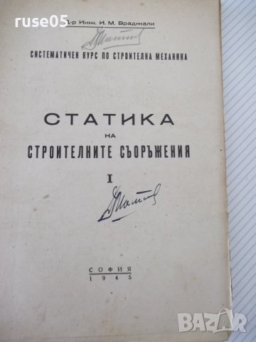 Книга "Статика на строител.съоръжения-част1-И.Враджали"-144с, снимка 2 - Учебници, учебни тетрадки - 39970555