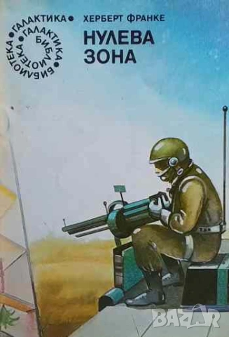 Нулева зона Херберт Франке