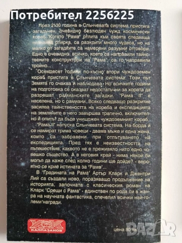Градината на Рама ( 1 и 2 част), снимка 8 - Художествена литература - 54031180