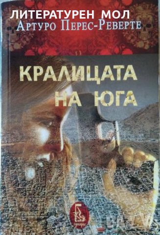 Кралицата на Юга. Артуро Перес-Реверте 2016 г.