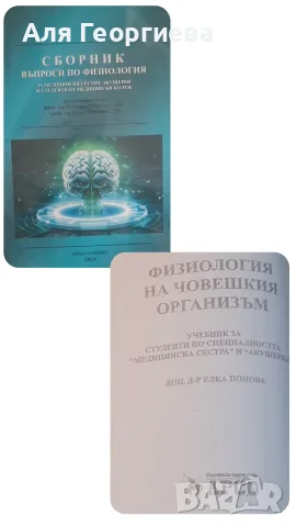 Учебник и сборник по Физиология за Медицински колеж/университет 