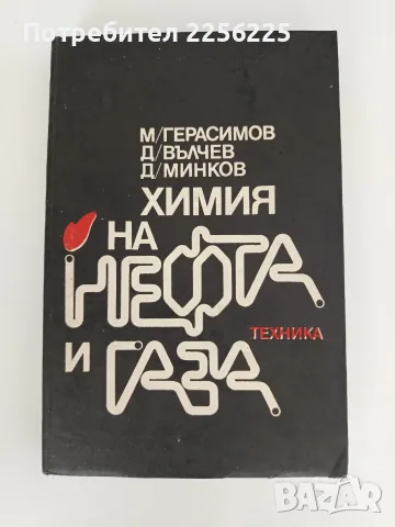 Химия на нефта и газа