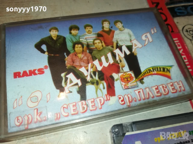 ЗАЯВЕНА-ОРК.СЕВЕР ГР.ПЛЕВЕН-ОРИГИНАЛНА КАСЕТА 1408250828, снимка 3 - Аудио касети - 51361276