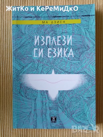 Ма Дзиен - Изплези си езика, снимка 1