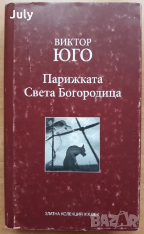 Парижката Света Богородица, Виктор Юго, снимка 1 - Художествена литература - 29284440