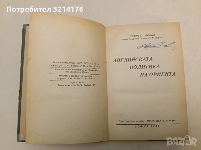 Английската политика на Ориента - Димитър Йоцов (1947, Отлично състояние), снимка 2 - Специализирана литература - 54255653