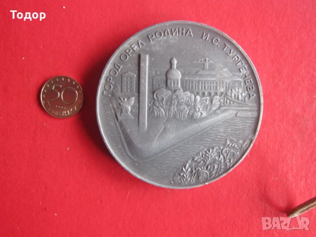 Настолен руски медал плакет Тургенев 1968, снимка 1 - Колекции - 35251412