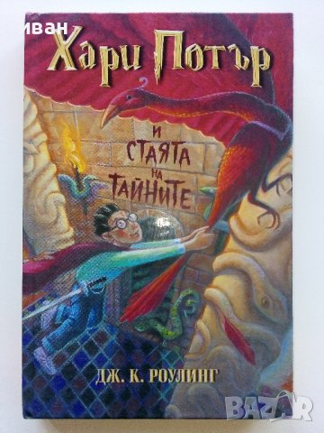 Хари Потър и стаята на тайните - Дж.К.Роулинг - 2002г., снимка 1 - Детски книжки - 44403778