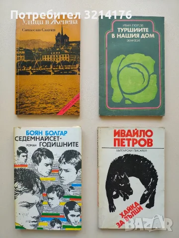 Улици в Женева - Светослав Славчев, снимка 1 - Българска литература - 55798604