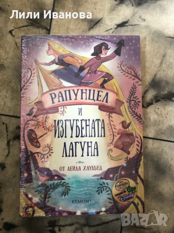 Рапунцел и изгубената лагуна - Егмонт