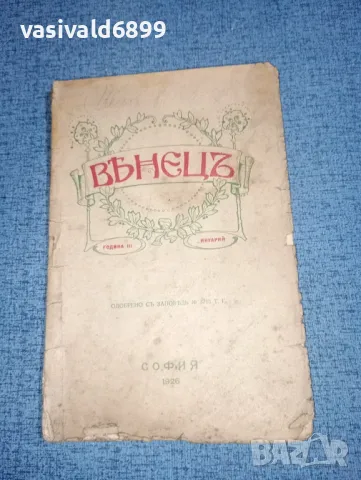 Списание "Венец"