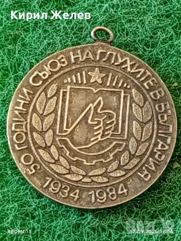 Два медала ПАМЕТНИК АЛЬОША ПЛОВДИВ - 50г. СЪЮЗ на ГЛУХИТЕ в България за КОЛЕКЦИЯ 31924, снимка 7 - Антикварни и старинни предмети - 56043560