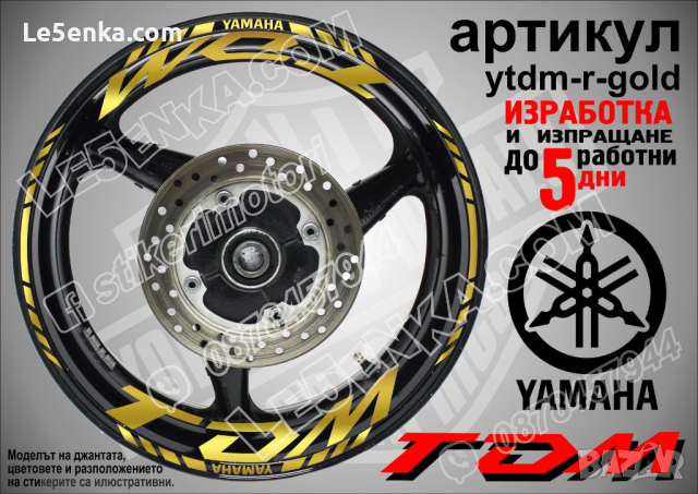 Yamaha TDM кантове и надписи за джанти ytdm-r-gold