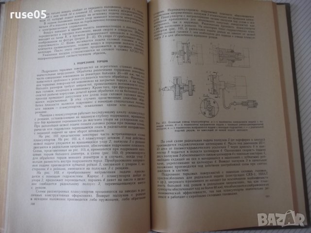 Книга "Агрегатные станки - В. Н. Матвеев" - 236 стр., снимка 7 - Специализирана литература - 37693619