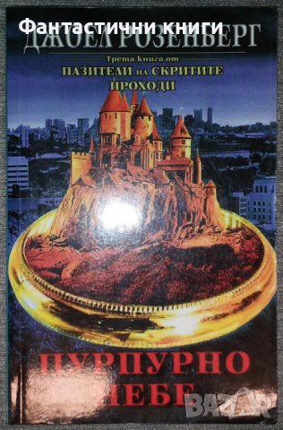Джоел Розенберг - Пурпурно небе