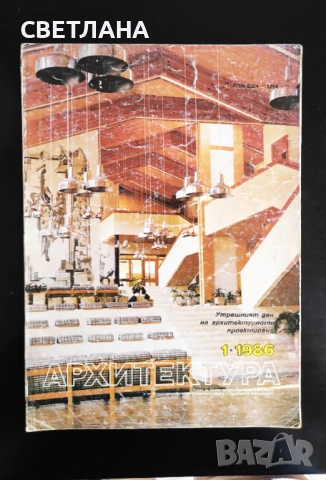 Списания Архитектура, мениджмънт, строителство, снимка 14 - Списания и комикси - 51594401