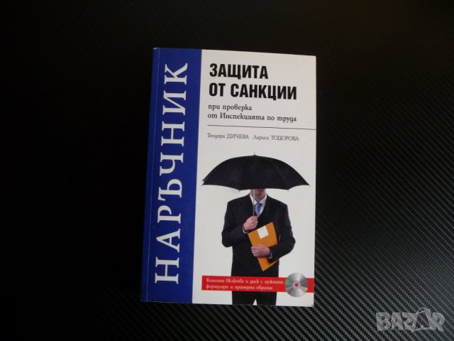 Наръчник Защита от санкции при проверка от Инспекцията труда