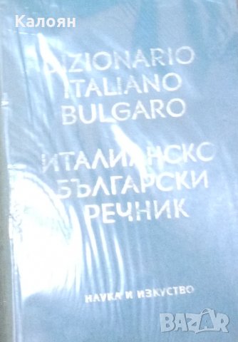 Италианско-български речник (Dizionario Italiano-Bulgaro) (1968)