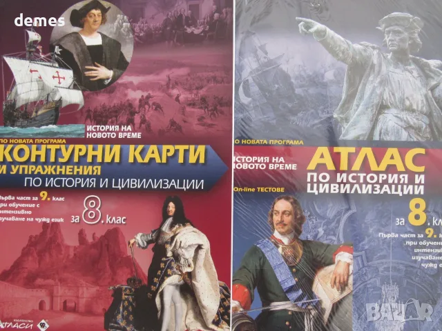 Атлас по история и цивилизации за 8/9 клас и КК изд. Атласи, нови , снимка 2 - Учебници, учебни тетрадки - 56026072
