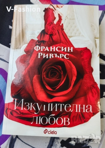 Изкупителна любов книга 