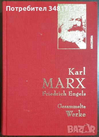 Карл Маркс, Фридрих Енгелс - събрани произведения / Karl Marx, Friedrich Engels - Gesammelte Werke , снимка 1