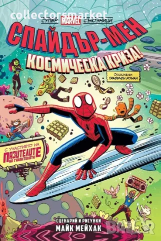 Спайдър-мен: Космическа криза!