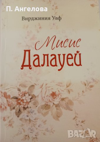 "Мисис Далауей"-Вирджиния Улф