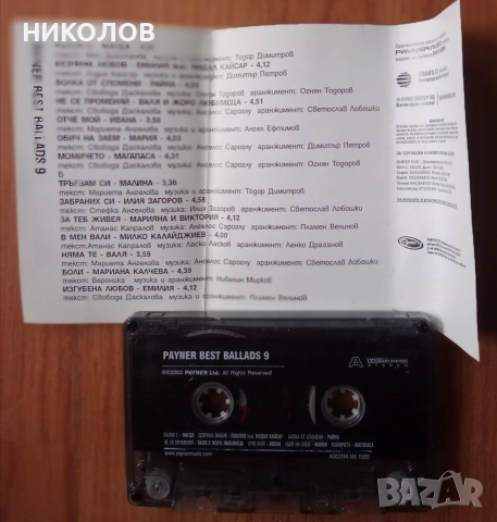 PAYNER BEST BALLADS 9, снимка 2 - Аудио касети - 52686019