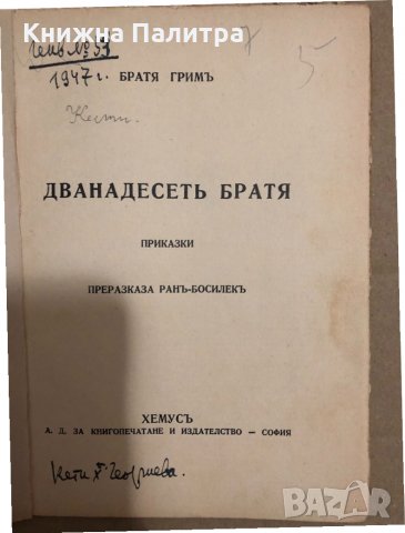 Дванадесеть братя приказки преразказа Ранъ-Босилекъ, снимка 2 - Детски книжки - 34553109