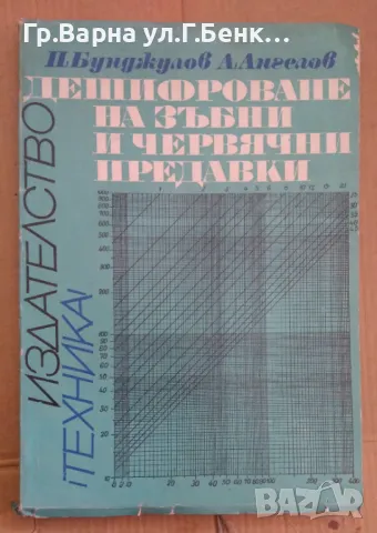 Дешифриране на зъбни и червячни предавки Петко Бунджилов 25лв