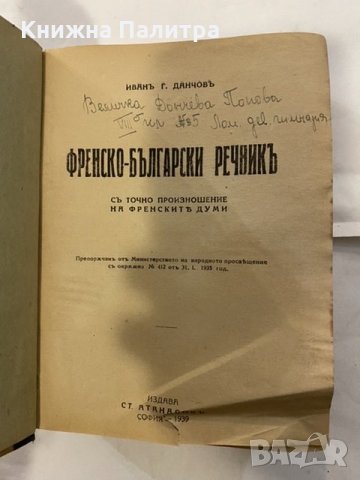 френско български речник с произношението, снимка 2 - Енциклопедии, справочници - 31185916