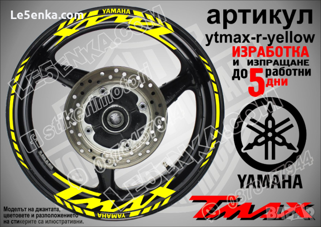 Yamaha Tmax кантове и надписи за джанти ytmax-r-yellow, снимка 1 - Аксесоари и консумативи - 44781358