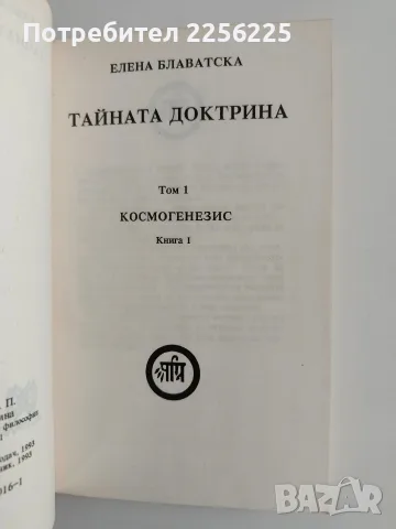 Тайната доктрина ( том 1 ), снимка 2 - Специализирана литература - 56344853