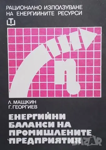 Енергийни баланси на промишлените предприятия Л. Мащкин, Г. Георгиев
