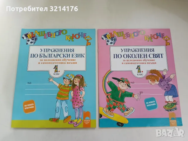 НОВА! Упражнения по български език за целодневно обучение и самоподготовка вкъщи за 1. клас (2017) 