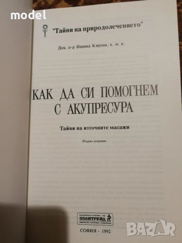 Как да си помогнем с акупресура - Иванка Кирова , снимка 2 - Специализирана литература - 47428291