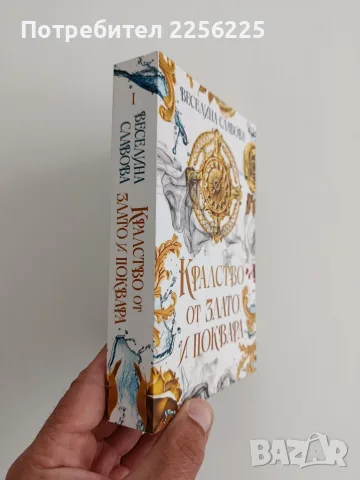 Кралство от злато и поквара ( книга 1 ), снимка 6 - Художествена литература - 56056718