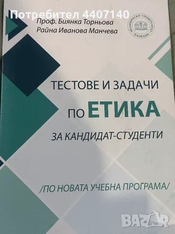 Уроци по Етика ,Cборник тестове по Етика 2025 НАЛИЧЕН за медицински спец, снимка 3 - Ученически и кандидатстудентски - 49386341