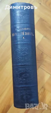 ТЪЛКОВАНИЕ НА НОВЫЙ ЗАВѢТЪ. Томъ I. Четыри-тѣ Евангелія. 1894 г.Томъ III.Отъ Посланіето къ Галатян , снимка 7 - Антикварни и старинни предмети - 56119848