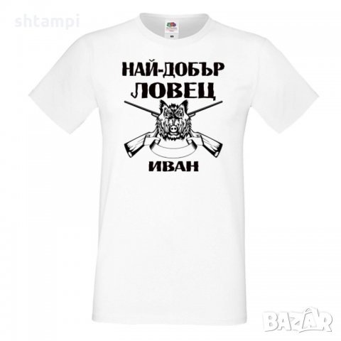 Мъжка тениска Ивановден Най-добър ловец ИВАН, снимка 4 - Тениски - 35277325