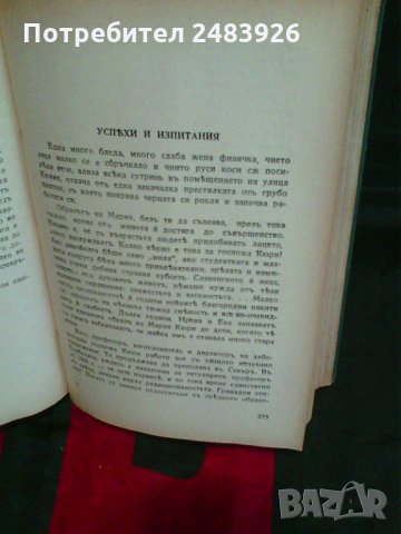 Мадам  Кюри – Романизована  биография  от  Ева Кюри , снимка 6 - Художествена литература - 30422326