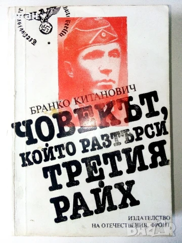 Човекът който растърси Третият Райх - Бранко Китанович - 1984г.