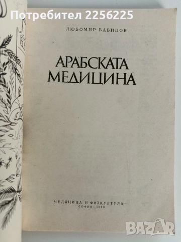 Арабска медицина, снимка 6 - Специализирана литература - 52726358