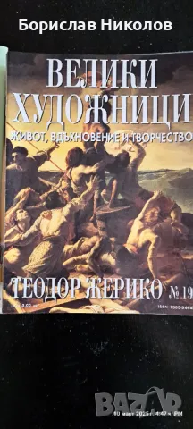 Велики художници Part 2, снимка 3 - Специализирана литература - 49445566