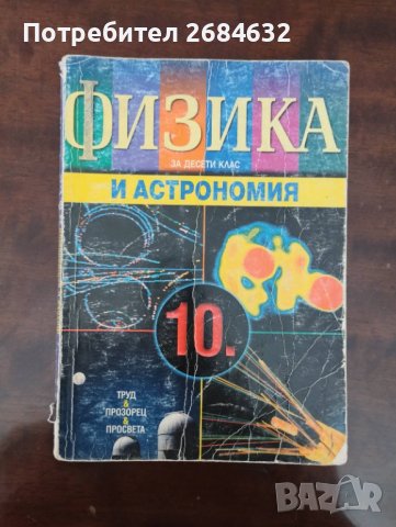 Физика и Астрономия за 10 клас, снимка 1 - Учебници, учебни тетрадки - 40057407
