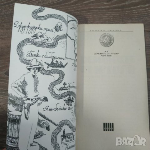 Книга Демоните от Н'Голо - Анри Верн, снимка 2 - Художествена литература - 31412631