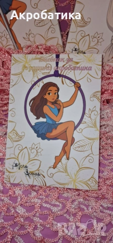 Дневник по въздушна акробатика, снимка 2 - Детски книжки - 53322284