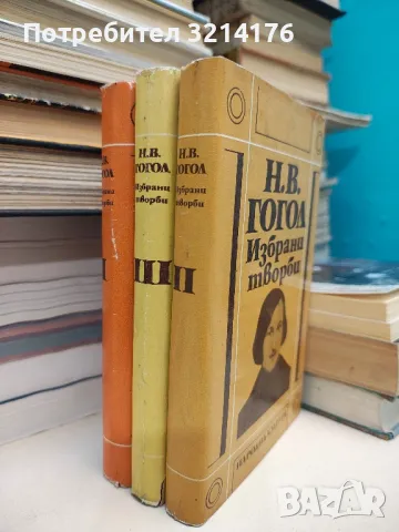 Избрани творби. Том 1-3 - Николай В. Гогол , снимка 3 - Художествена литература - 48465172