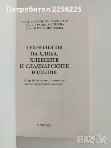 Технология на хляба, хлебните и сладкарските изделия, снимка 6 - Специализирана литература - 56152267